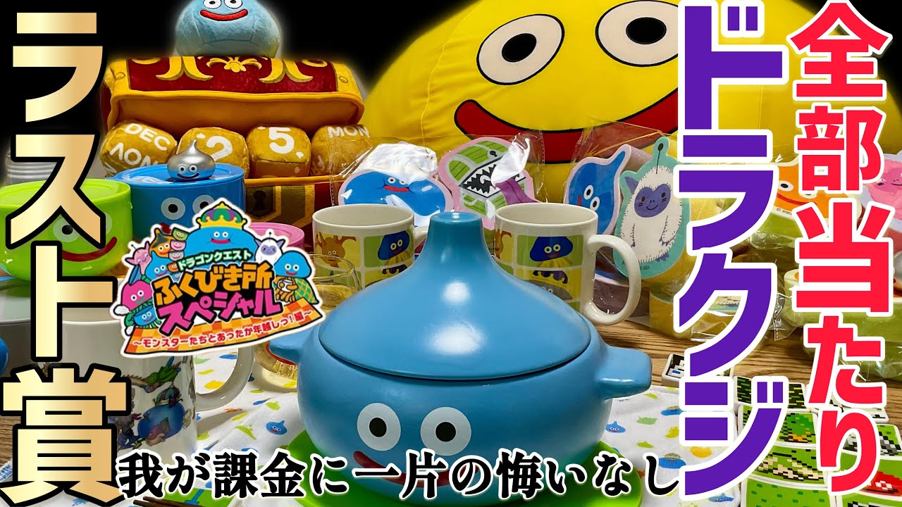 ドラクエくじ】全賞が宝物。ラストワン賞 執念のゲットの大勝負の巻