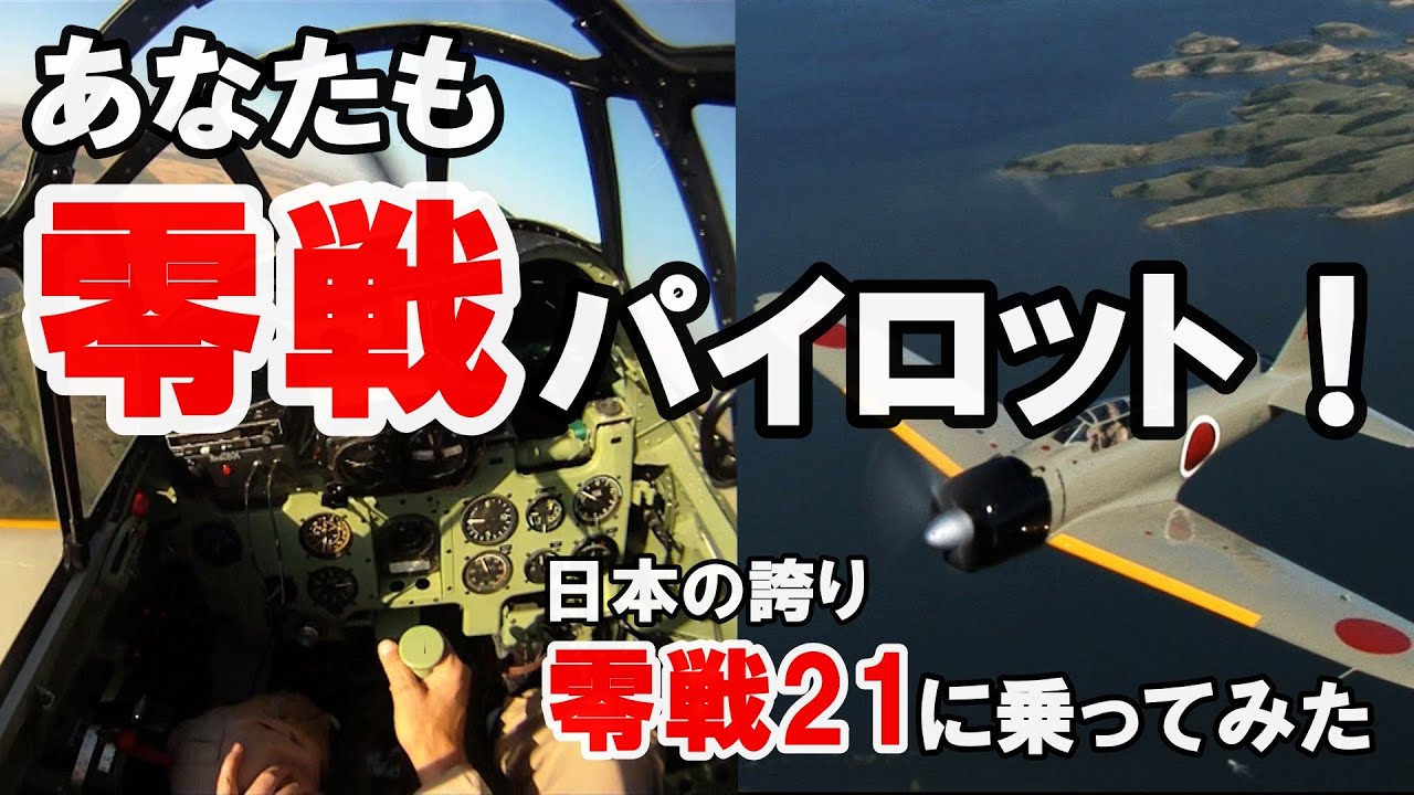 零戦21型】これを見ればあなたも零戦パイロット！ - YouTube