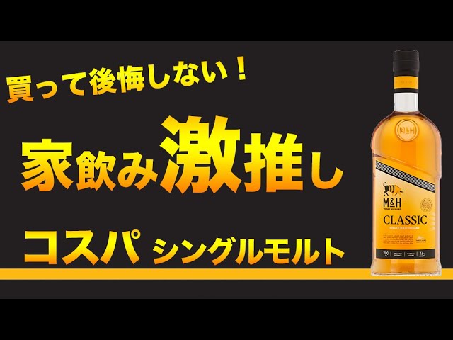 マジでウマい！家飲み激推奨シングルモルトM&Hクラッシック