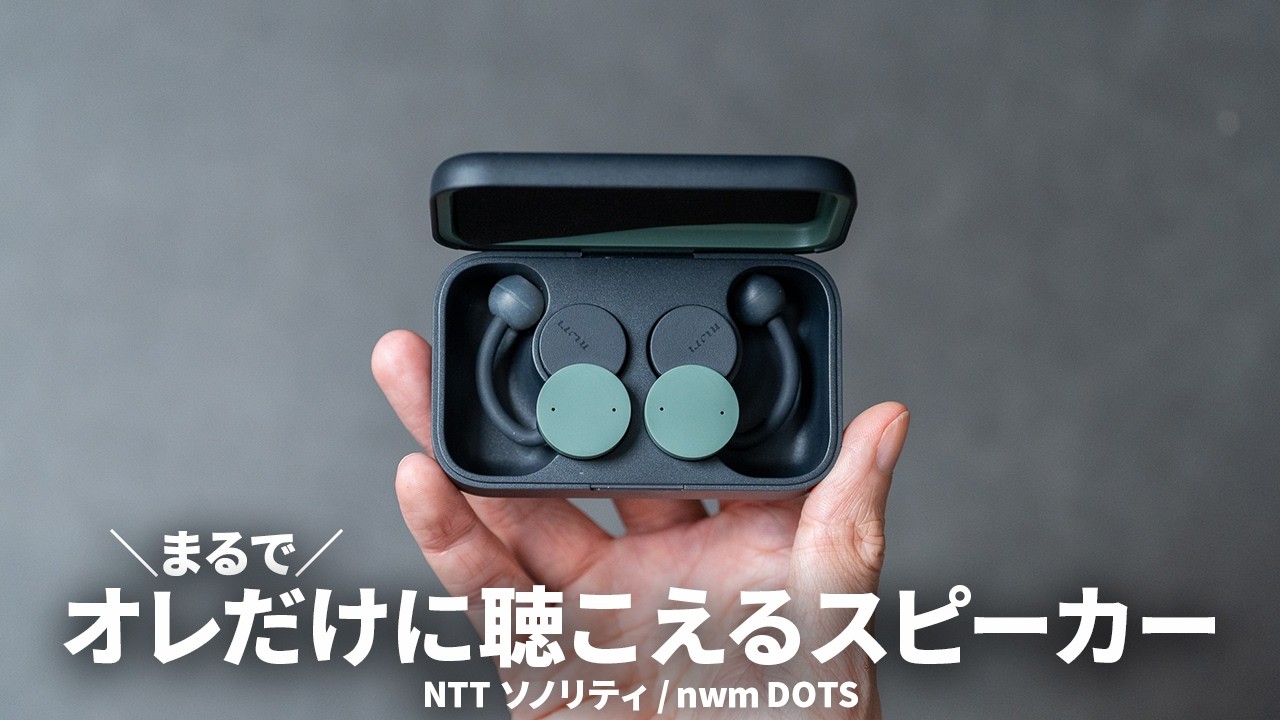 NTTの本気】音漏れが超少ないオープン型TWSが大幅進化！「nwm DOTS」を