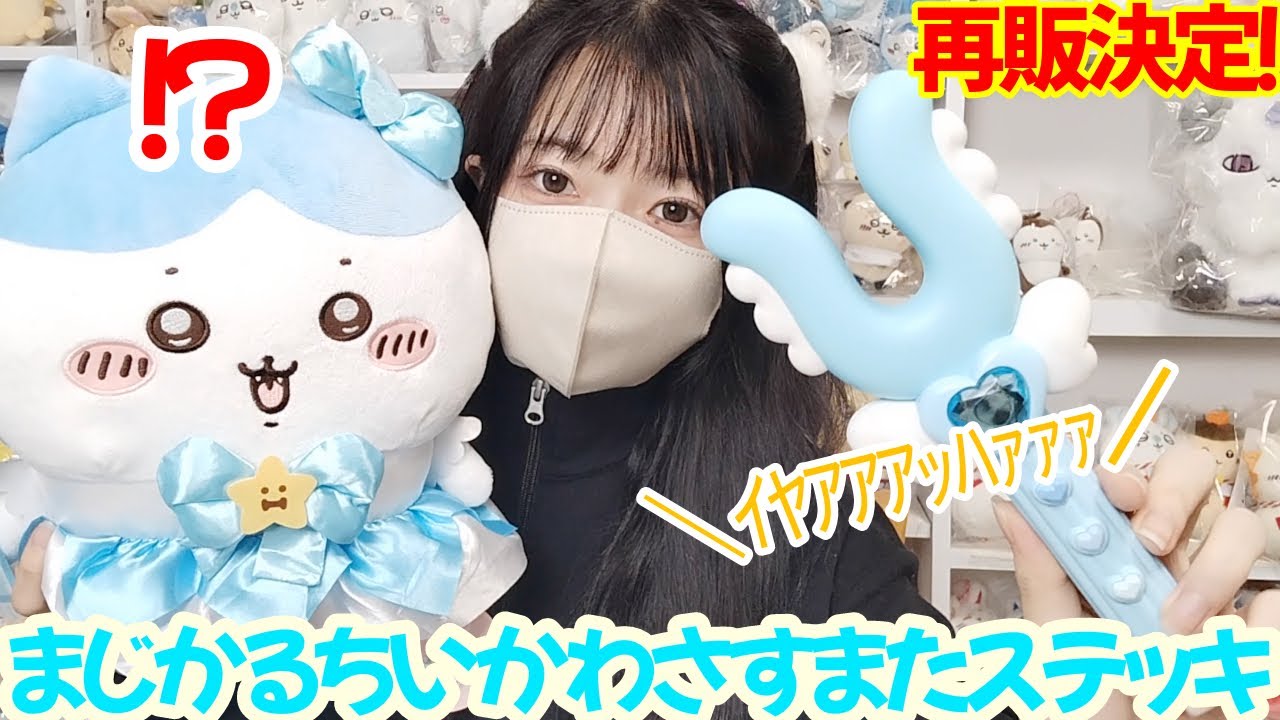 ちいかわ】まじかる！さすまたステッキレビュー！ - YouTube
