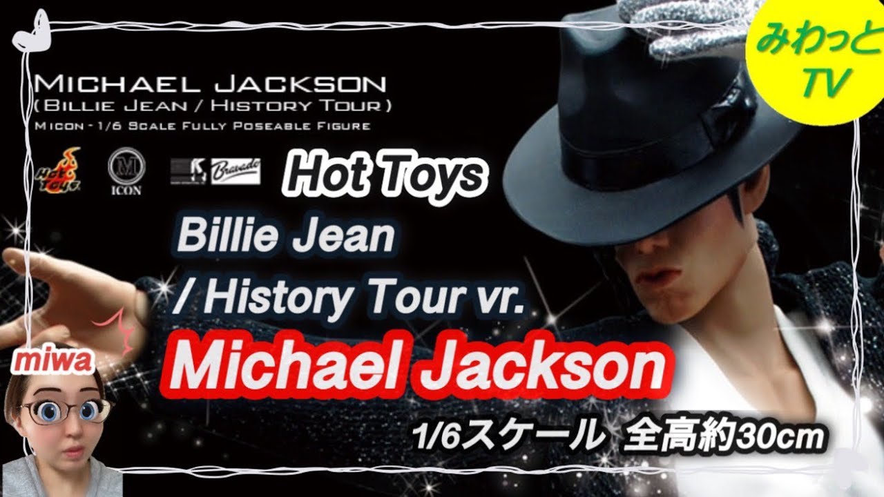 ホットトイズ 1/6 マイケルジャクソン ビリー・ジーン／ヒストリー