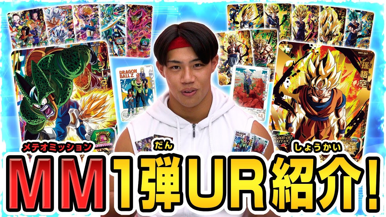 SDBH公式】いよいよ11月9日稼働！超豪華なMM1弾URカードを徹底解説