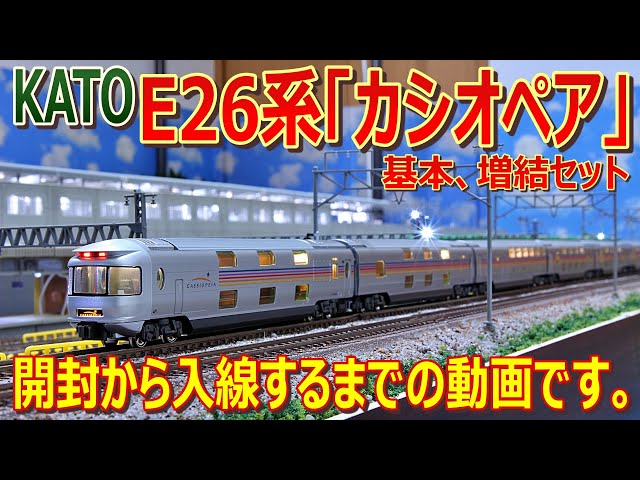 E26系 カシオペア 基本セット＋増結セット まとめ売り KATO 鉄道模型