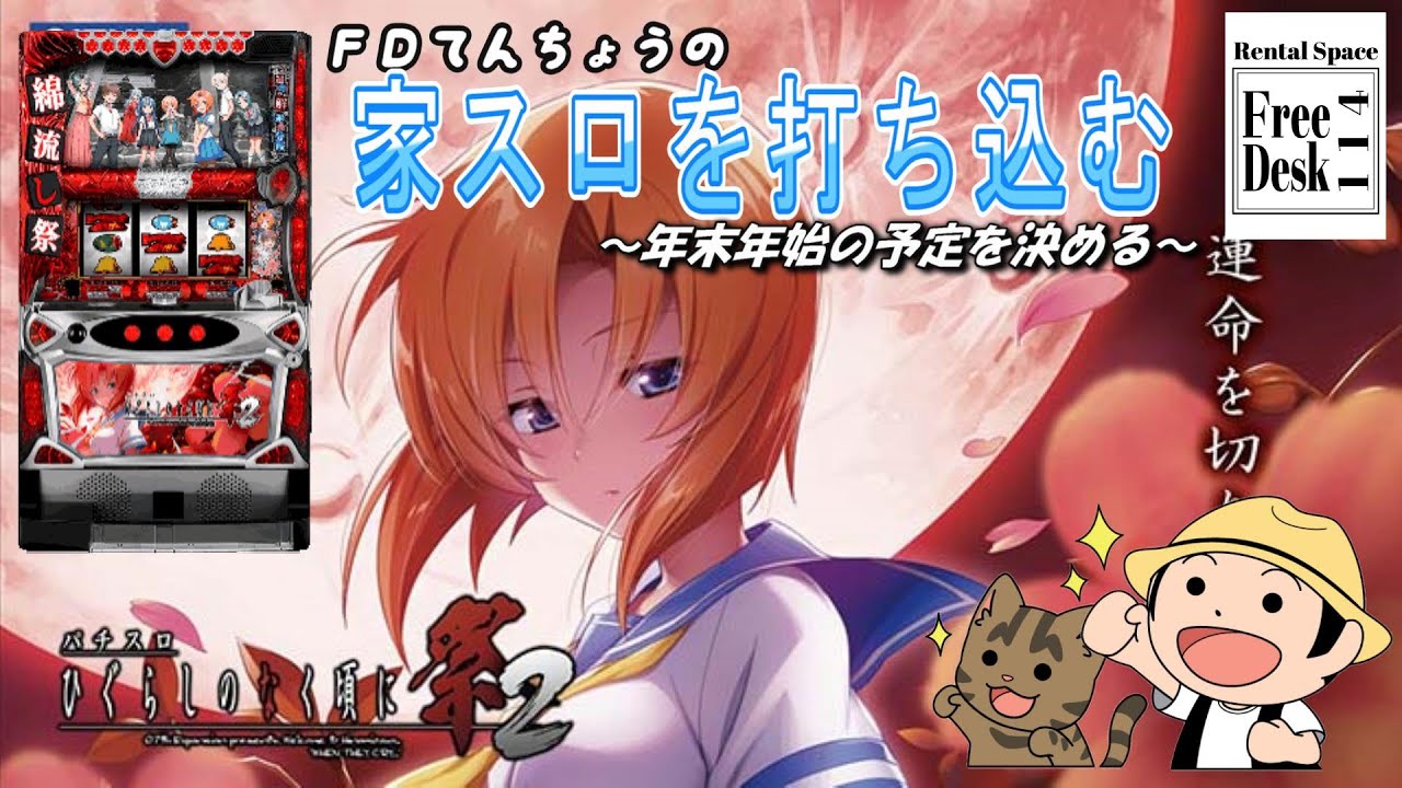 イヤホン推奨)家スロ・ひぐらし祭2を打ち尽くす(泣きの1000G) - YouTube