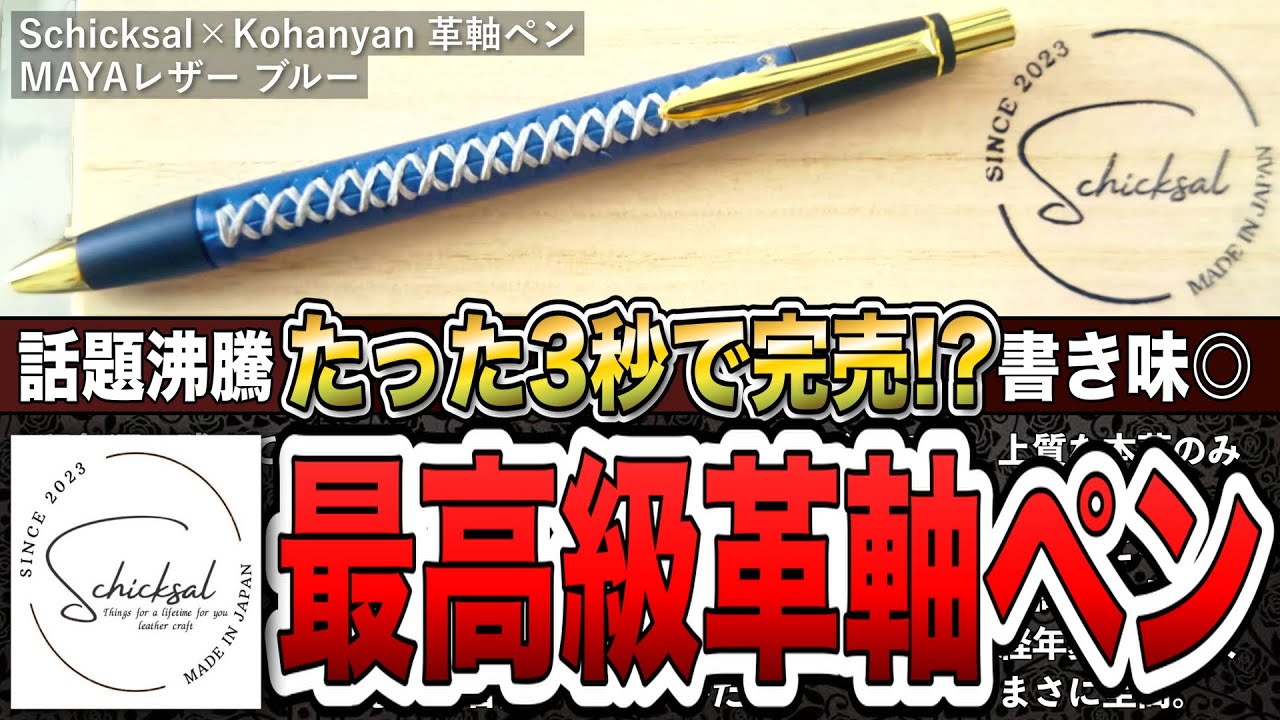 ガチでお洒落すぎる『Schicksal』の革軸ペンのコラボ限定色を徹底解説