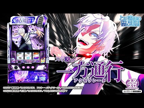 Lとある魔術の禁書目録 一方通行RZ』スマスロ 実機 遊技用ユニット付
