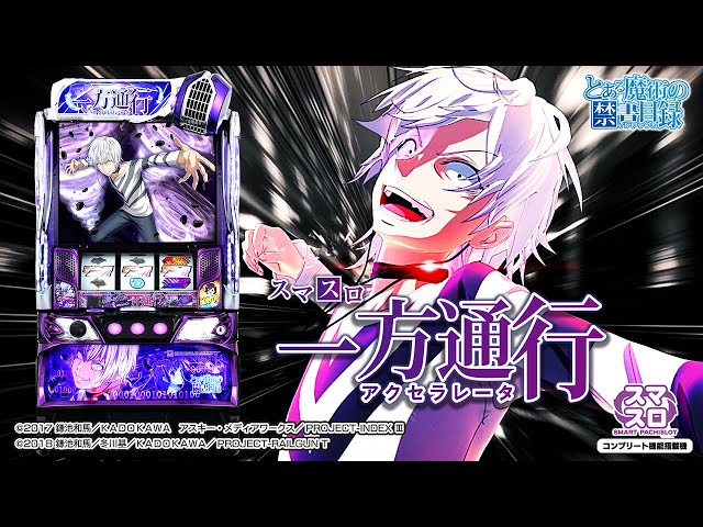 パチスロ実機 スマスロ 一方通行(アクセラレータ) とある魔術の禁書