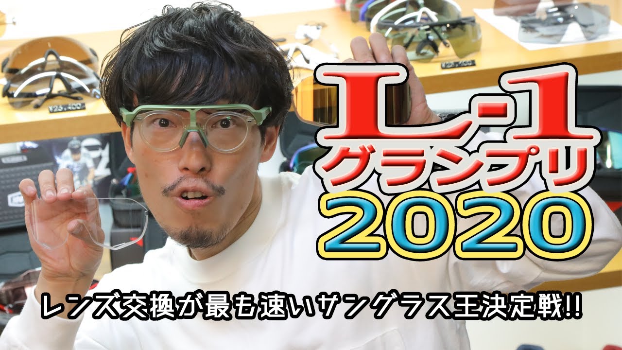 2020年】最新サングラスのレンズ交換が分かる!最速レンズ交換王決定戦