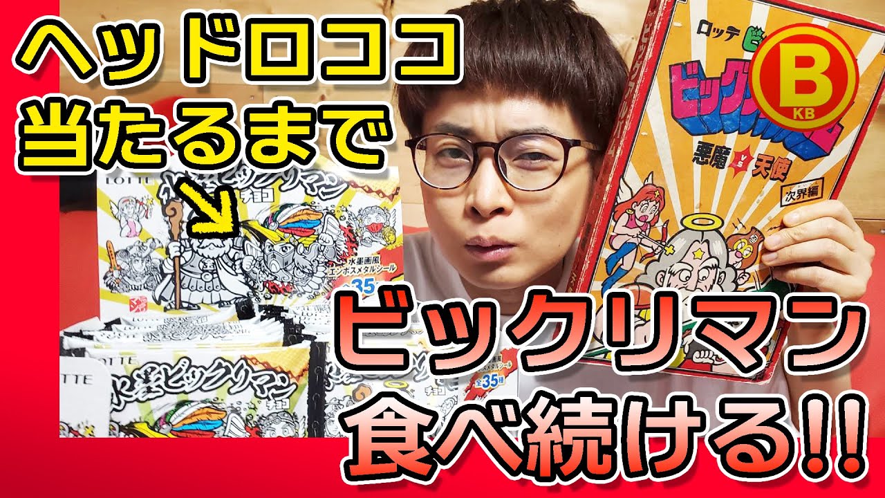 チャレンジ】ヘッドロココ当たるまでチョコ食べる【水墨ビックリマン