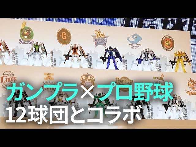 ガンダム40周年】ガンプラがプロ野球12球団とコラボ！ - YouTube