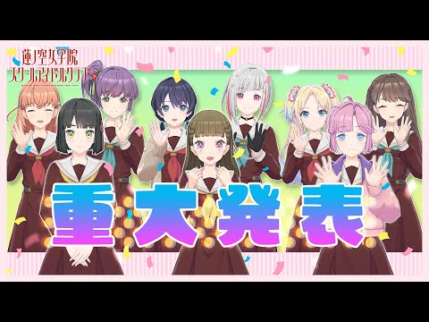 104期 蓮ノ空女学院スクールアイドルクラブ 重大発表会〜私たちの