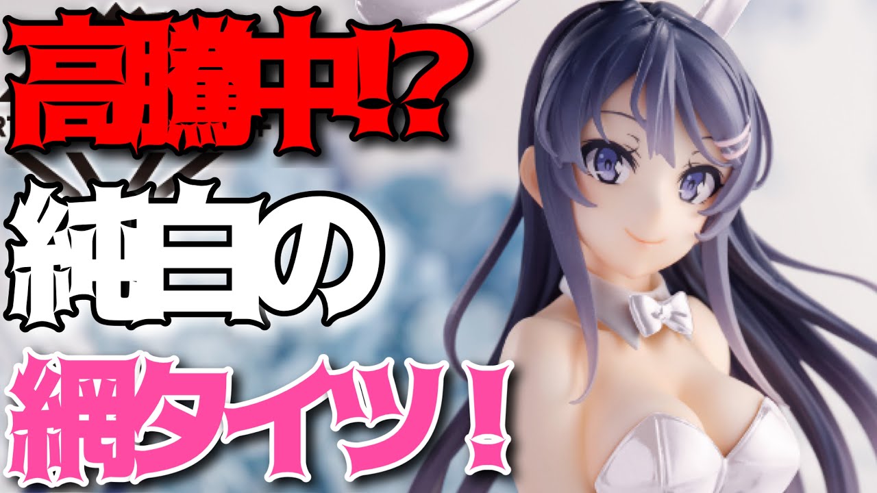 青ブタ】（タイクレ限定）AMP +フィギュア桜島麻衣〜バニーver.〜開封