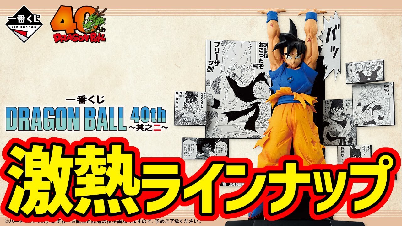 フィギュアラインナップ】一番くじ DRAGON BALL 40th ～其之二～ 一番