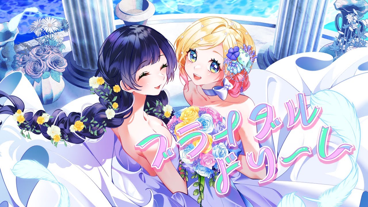 ブライダルドリーム／兎田ぺこら・宝鐘マリン Covered by Hanon×Kotoha