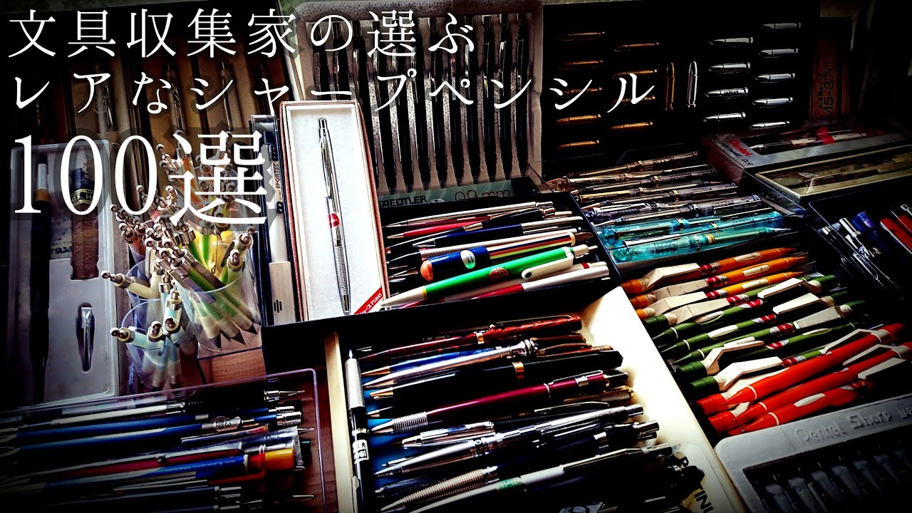 Over 700] 100 rare mechanical pencils selected by stationery