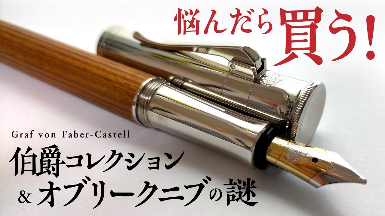 ファーバーカステルクラシックペルナンブコ旧ロゴ万年筆字幅М