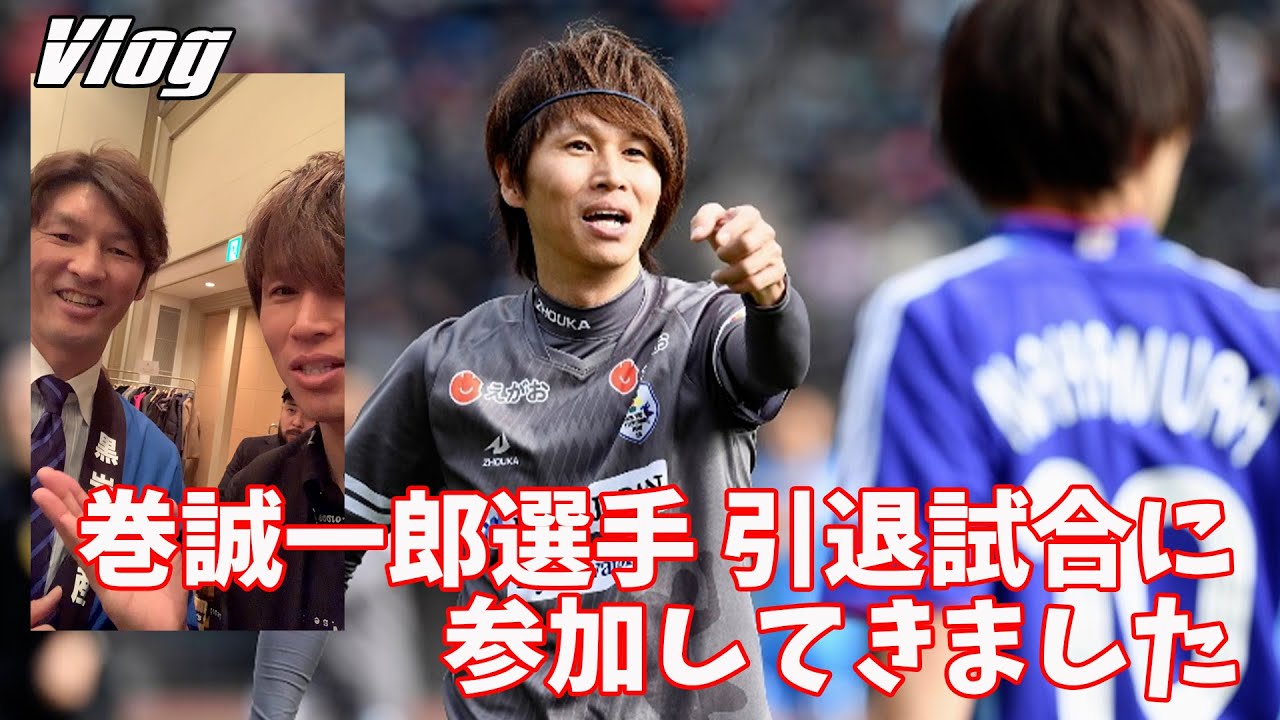 巻誠一郎選手の引退試合に出場してきました - YouTube