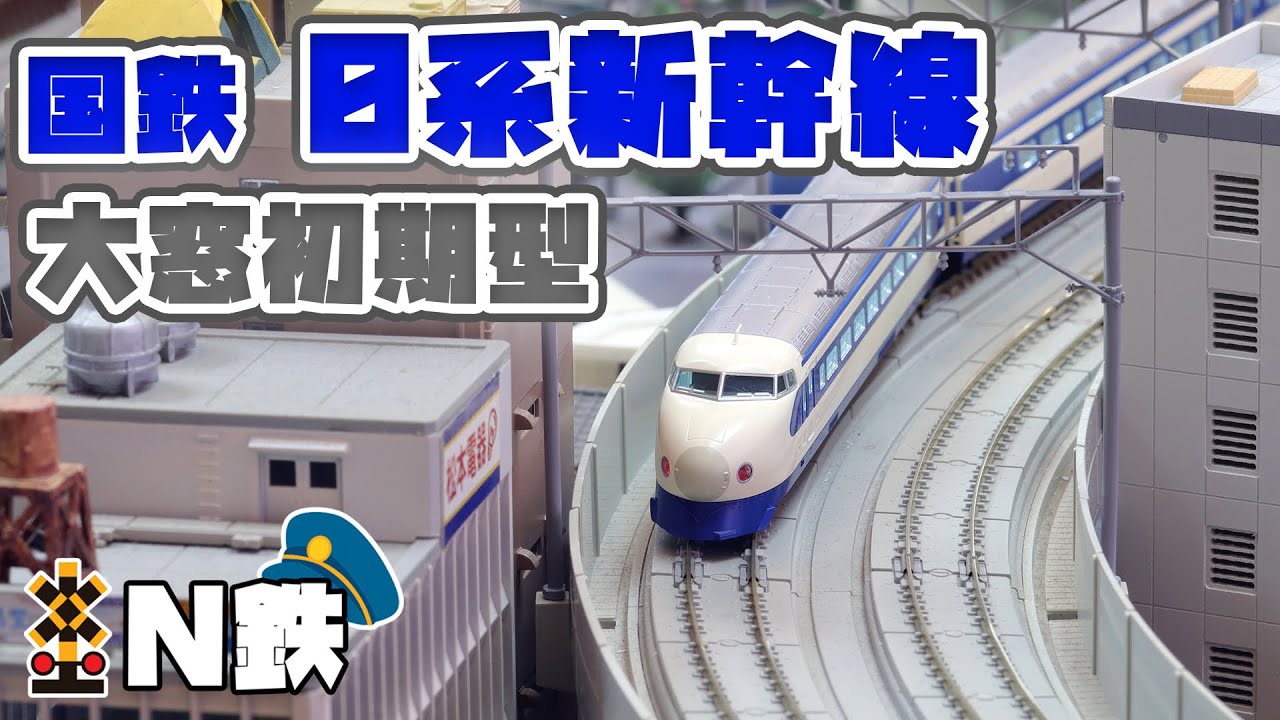 N鉄】Tomix 0系東海道・山陽新幹線(大窓初期型・ひかり・博多開業時