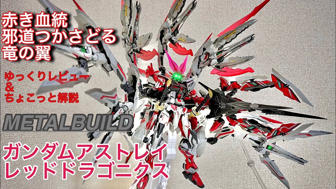 ちゃんとハの字に！！【METAL BUILD】ガンダムアストレイレッドドラゴ