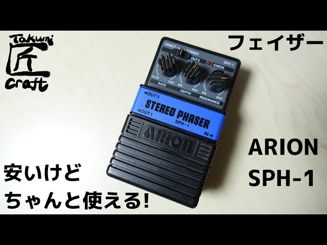 ARION SPH-1 ステレオフェイザー LED換装 ARION SPH-1 ステレオ