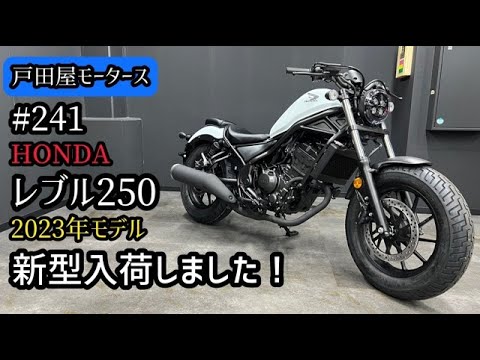 ホンダ レブル250 タンク ホワイトパール 新車入荷情報！HONDA・レブル