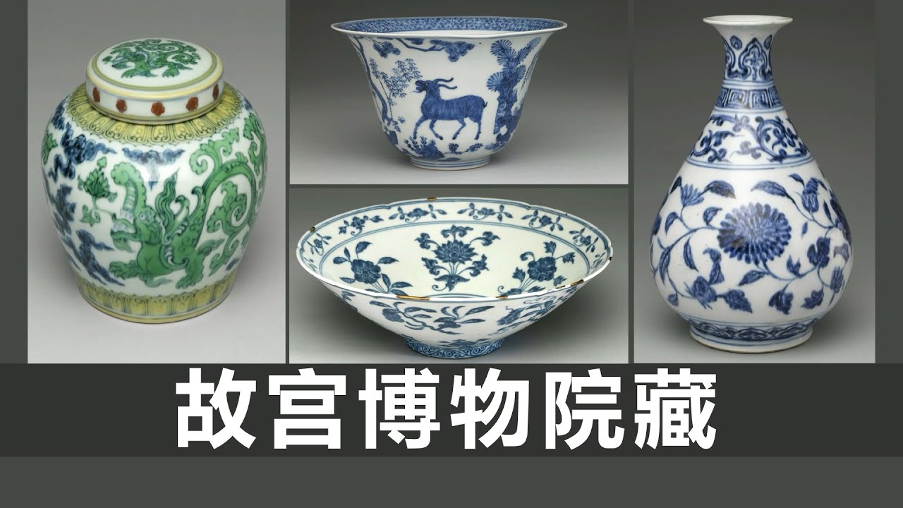 成化斗彩天字罐｜明嘉靖青花渣斗｜宣德青花碗｜明青花玉壶春瓶｜瓷器