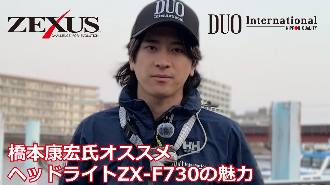 NEW ITEM】DUOプロスタッフ橋本康宏氏のZX-F730解説！【ZEXUS】 - YouTube