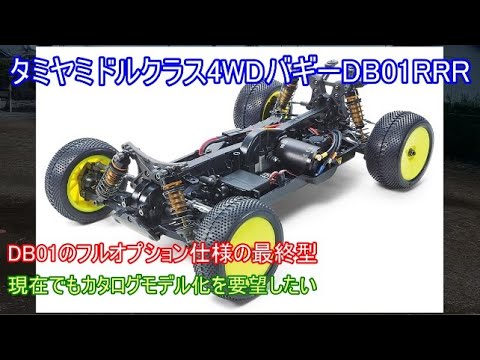 ホビーラジコン Tamiya DB01 1/10 SCALE R/C 4WD HIGH PERFORMANCE OFF