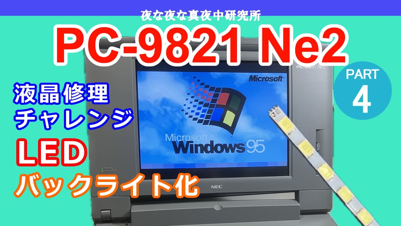 PC-98】NEC PC-9821 Ne2 PART4 液晶 LEDバックライト化 / ジャンク