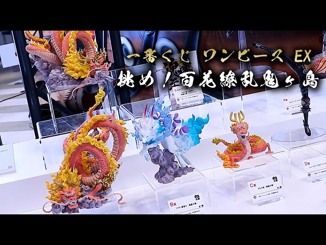 展示】一番くじ ワンピース EX 挑め！百花繚乱鬼ヶ島 - YouTube