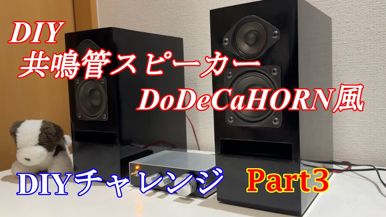 おじさん達は憧れた音響レンズ搭載10㎝2wayバスレフ