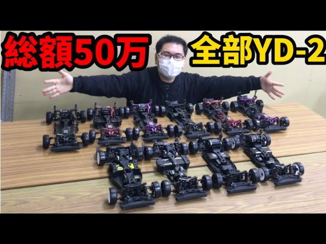 総額50万】ヨコモYD-2全シリーズ並べてみた！これを見ればYD-2の全てが