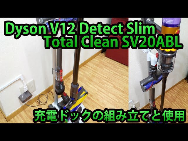ダイソンV12充電ドック（スタンド）の組み立てと使用 Detect Slim