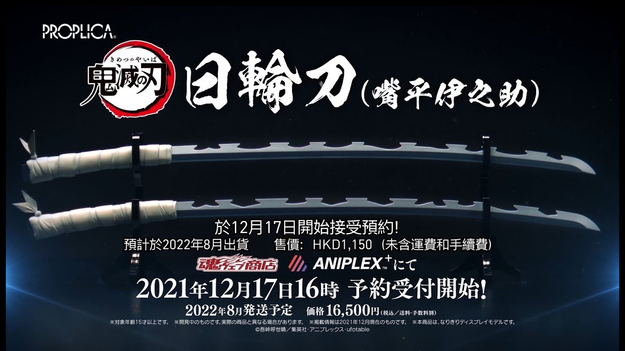 PROPLICA 日輪刀（嘴平伊之助）登場！ - YouTube