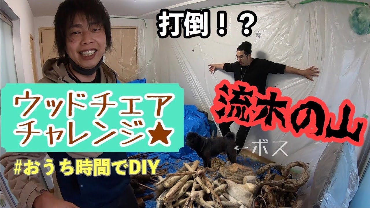 DIY】拾った流木でお洒落な椅子作り〜前編〜 - YouTube