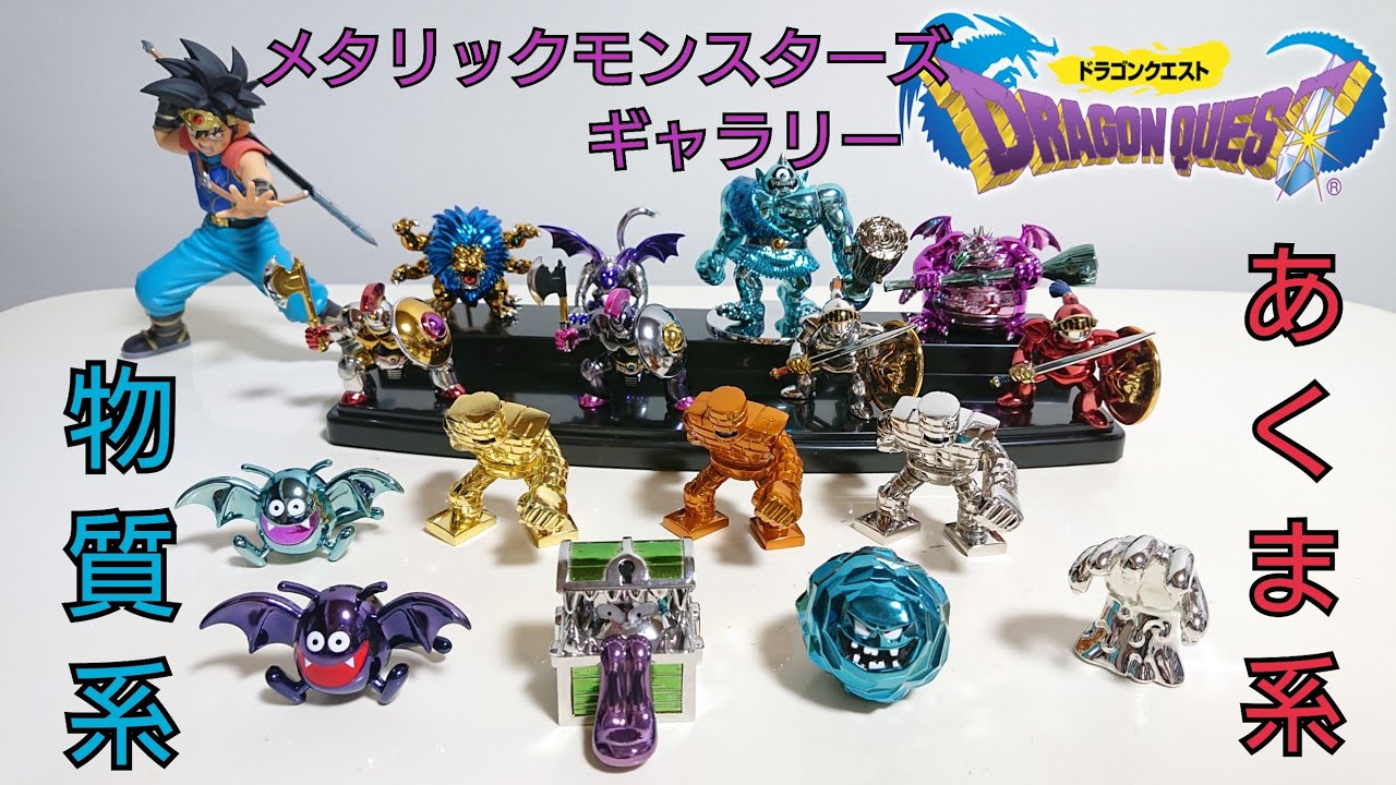 ドラゴンクエストメタリックモンスターズギャラリー Amazon.co.jp
