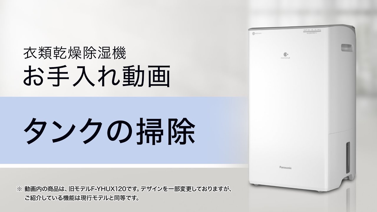 衣類乾燥除湿機 お手入れ動画 タンクの掃除（2022年）【パナソニック