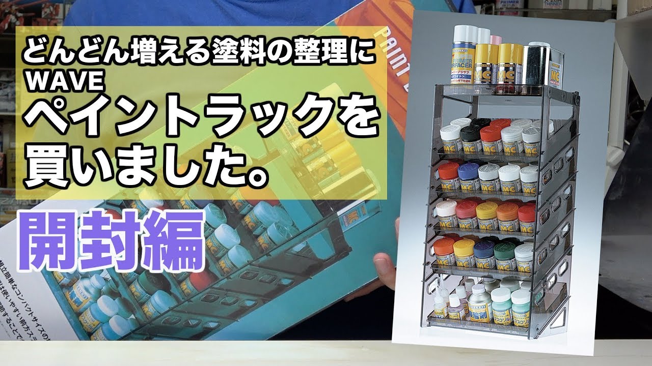ウェーブ ペイントラック HT-072 WAVE HT-072 ペイントラック 塗料棚