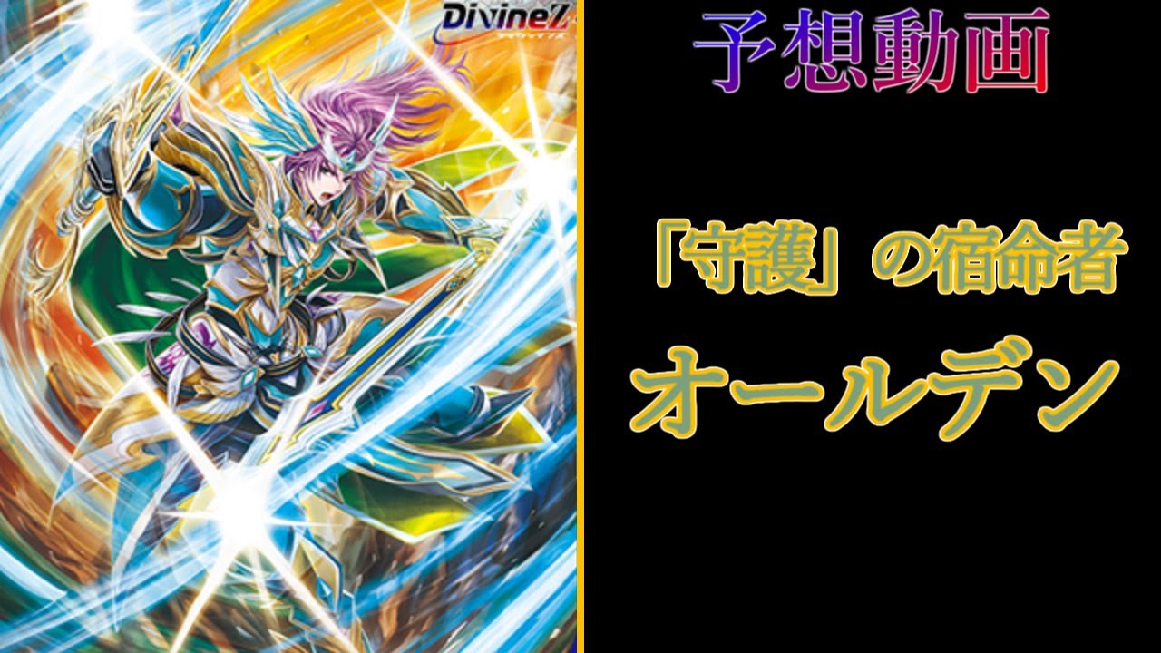 ヴァンガード】SEC◇守護の宿命者オールデン