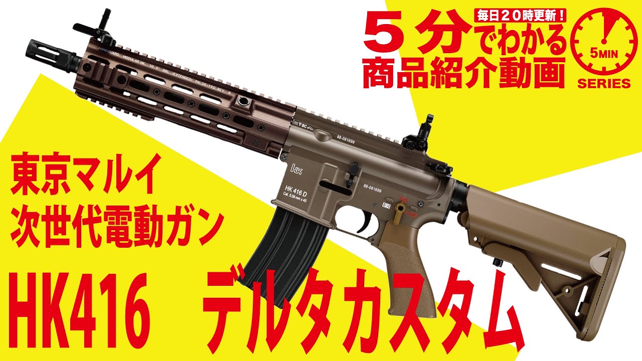 東京マルイ: 次世代電動ガン本体 HK416 デルタカスタム FDE | 国内