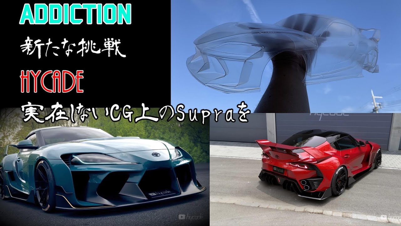 ADDICTION新たな挑戦 ☆HYCADE GR SUPRAをラジコンボディに ☆制作の