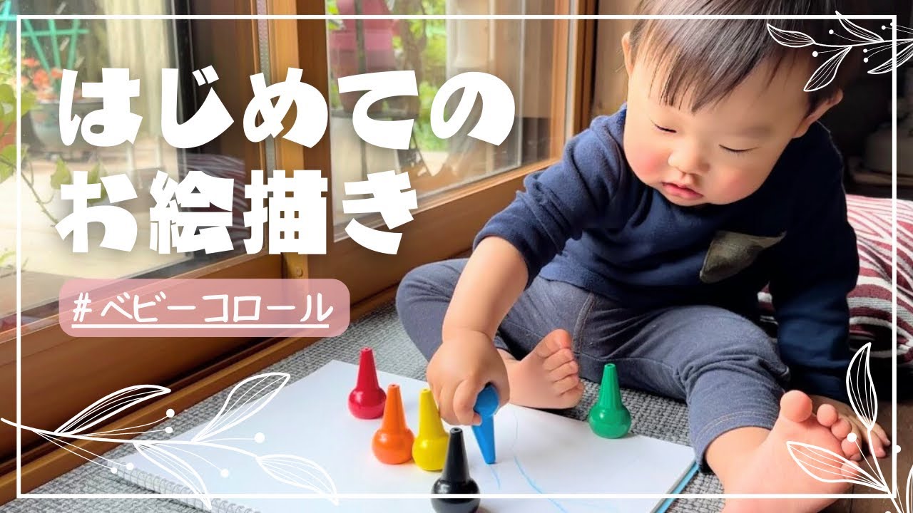 1歳5ヶ月】初めてのクレヨンでお絵描き🎵汚れても安心💓(ベビー