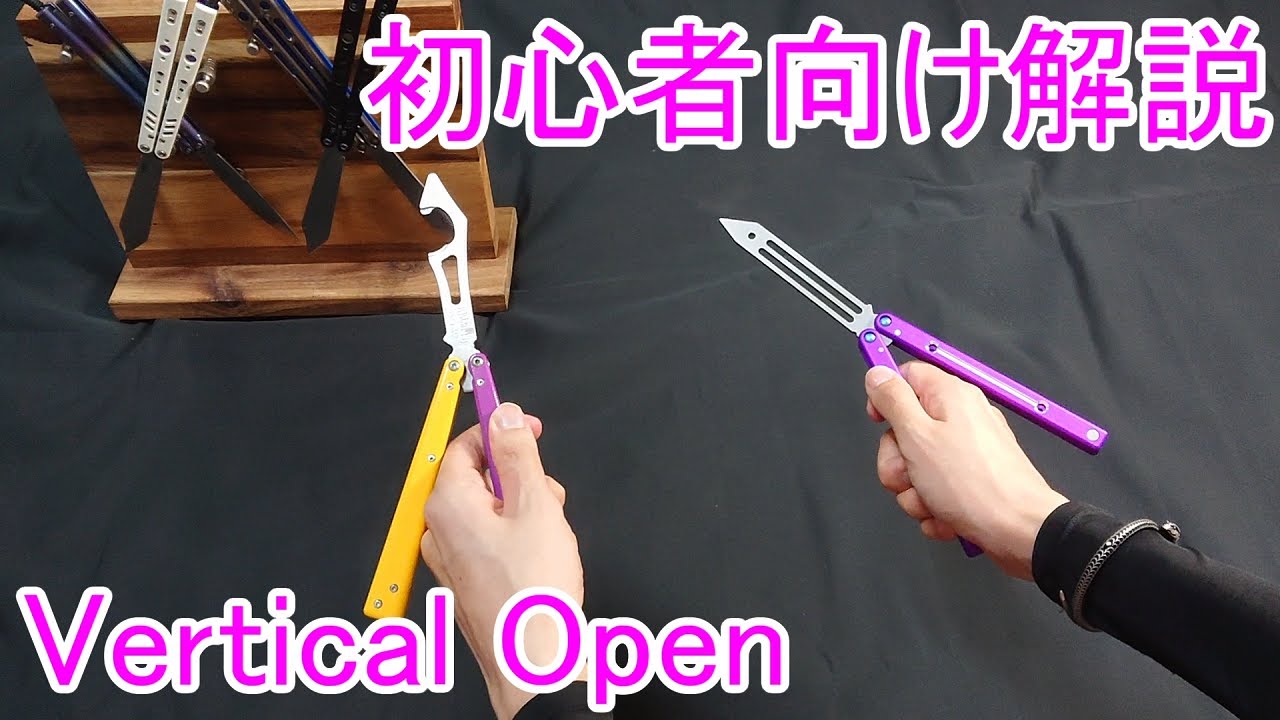 Beginner's Guide to the Vertical Open Butterfly Knife - YouTube