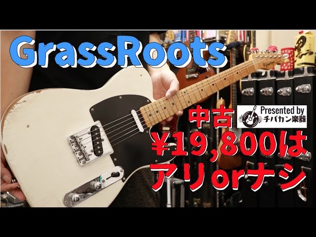 GrassRootsのテレキャスタイプのコスパはいかに!?中古¥19,800はアリor