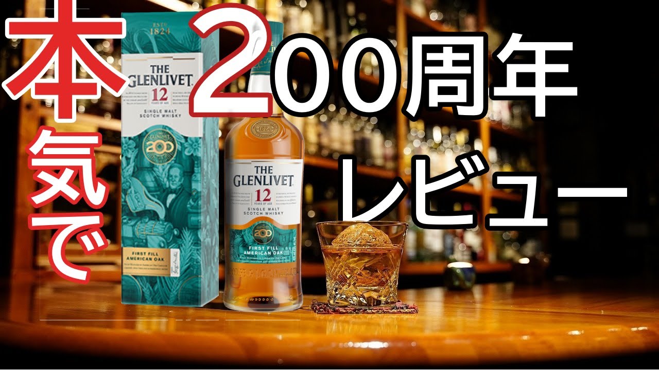 最速】ザ・グレンリベット200周年限定ボトルをマスターオブウイスキー