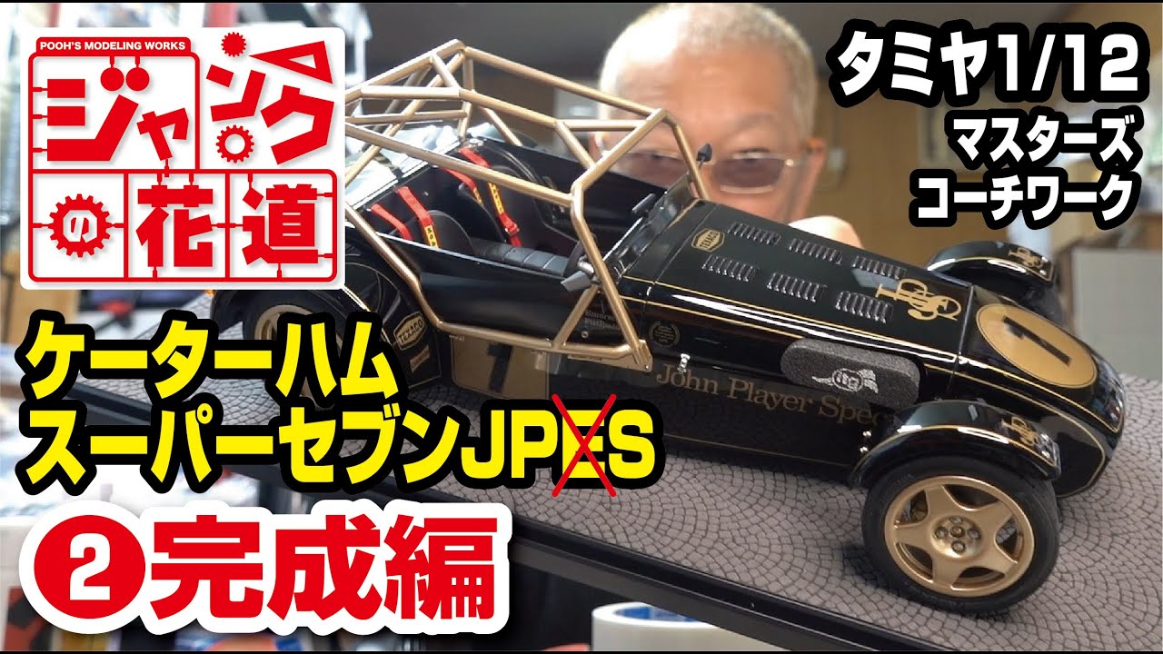 ちーさん専用 タミヤ 1/12 ケーターハムスーパーセブンJPE タミヤ1/12