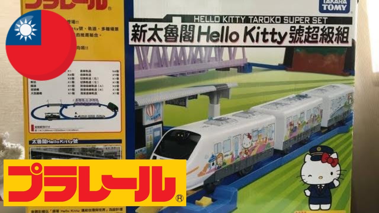 台湾限定 プラレール太魯閣(タロコ)号ハローキティセット (04098 jp