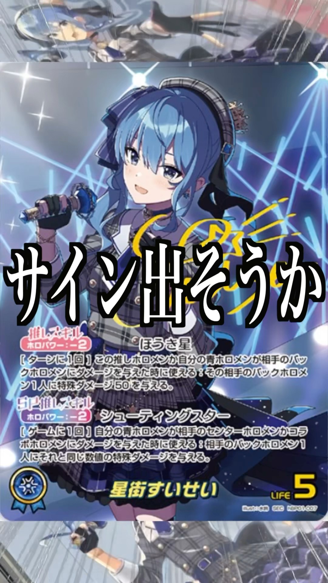 星街すいせい SEC 青エールSY セット ホロライブカードゲーム ホロカ