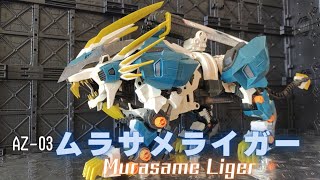 ゾイド40周年]AZ-03 ムラサメライガーを紹介!! (ゆっくりレビュー